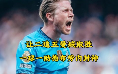  德布劳内回归赛场，惊险取胜首场状态亮眼，独行侠观众沸腾！-开云体育入口